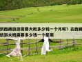 到西藏旅游需要大概多少錢一個月呢？去西藏旅游大概需要多少錢一個星期