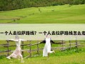 一個人去拉薩路線？一個人去拉薩路線怎么走