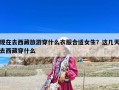 現在去西藏旅游穿什么衣服合適女生？這幾天去西藏穿什么