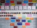 拉薩到林芝火車(chē)沿途風(fēng)景？拉薩到林芝火車(chē)沿途風(fēng)景區(qū)有哪些