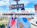 6月份的西藏？6月份的西藏溫度是多少