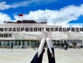 哈爾濱去拉薩最佳路線？哈爾濱去拉薩最佳路線圖片