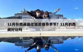 11月份西藏最佳旅游推薦季節？11月的西藏好玩嗎