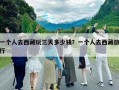 一個(gè)人去西藏玩三天多少錢？一個(gè)人去西藏旅行