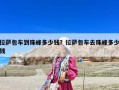 拉薩包車到珠峰多少錢？拉薩包車去珠峰多少錢