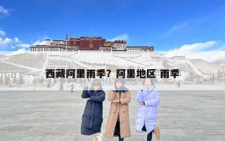西藏阿里雨季？阿里地區 雨季