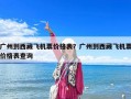 廣州到西藏飛機票價格表？廣州到西藏飛機票價格表查詢