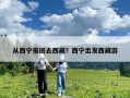 從西寧報團去西藏？西寧出發西藏游