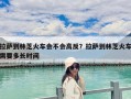 拉薩到林芝火車會不會高反？拉薩到林芝火車需要多長時間