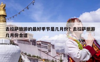 去拉薩旅游的最好季節是幾月份？去拉薩旅游幾月份合適