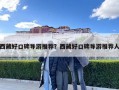 西藏好口碑導(dǎo)游推薦？西藏好口碑導(dǎo)游推薦人