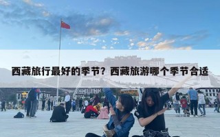 西藏旅行最好的季節？西藏旅游哪個季節合適