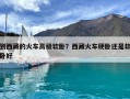 到西藏的火車高級軟臥？西藏火車硬臥還是軟臥好