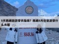 8月西藏旅游穿衣指南？西藏8月份旅游穿什么衣服