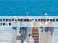 北京到拉薩火車(chē)臥鋪圖片？北京到拉薩硬臥多少錢(qián)一張