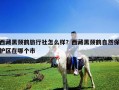 西藏黑頸鶴旅行社怎么樣？西藏黑頸鶴自然保護(hù)區(qū)在哪個(gè)市
