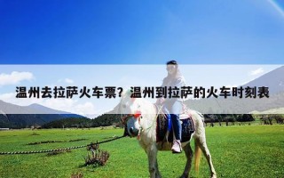 溫州去拉薩火車票？溫州到拉薩的火車時(shí)刻表