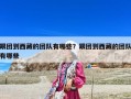 跟團到西藏的團隊有哪些？跟團到西藏的團隊有哪些