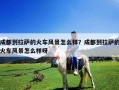 成都到拉薩的火車風景怎么樣？成都到拉薩的火車風景怎么樣呀