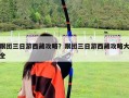 跟團(tuán)三日游西藏攻略？跟團(tuán)三日游西藏攻略大全
