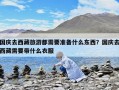 國(guó)慶去西藏旅游都需要準(zhǔn)備什么東西？國(guó)慶去西藏需要帶什么衣服