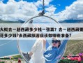大概去一趟西藏多少錢一張票？去一趟西藏要花多少錢?去西藏旅游應該做哪些準備?