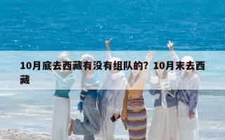 10月底去西藏有沒有組隊的？10月末去西藏