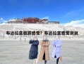 布達拉宮旅游感受？布達拉宮感受說說