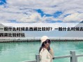 一般什么時候去西藏比較好？一般什么時候去西藏比較好玩