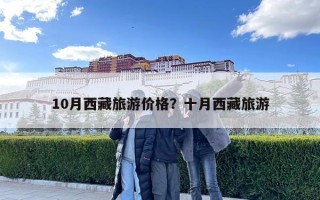 10月西藏旅游價格？十月西藏旅游
