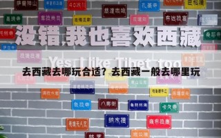 去西藏去哪玩合適？去西藏一般去哪里玩