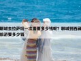 聊城去拉薩玩一次需要多少錢呢？聊城到西藏旅游要多少錢