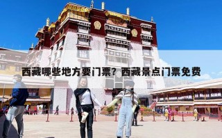 西藏哪些地方要門票？西藏景點門票免費