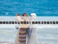 西藏旅游租車公司排名？西藏有沒有租車服務