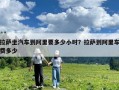 拉薩坐汽車到阿里要多少小時？拉薩到阿里車費多少