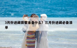 3月份進藏需要準備什么？三月份進藏必備清單