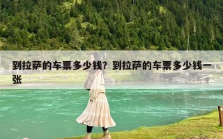 到拉薩的車票多少錢？到拉薩的車票多少錢一張