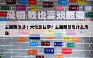 去西藏旅游十大禁忌拉薩？去西藏禁忌什么風俗