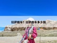 拉薩租車(chē)？拉薩租車(chē)多少錢(qián)