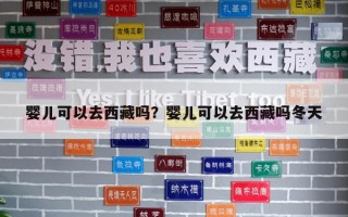 嬰兒可以去西藏嗎？嬰兒可以去西藏嗎冬天