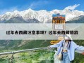 過年去西藏注意事項？過年去西藏旅游
