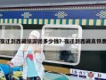 宿遷到西藏旅游團(tuán)多少錢？宿遷到西藏高鐵票