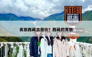 青旅西藏游報(bào)價(jià)？西藏的青旅