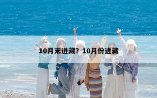 10月末進藏？10月份進藏