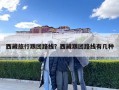 西藏旅行跟團(tuán)路線(xiàn)？西藏跟團(tuán)路線(xiàn)有幾種