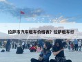 拉薩市汽車租車價格表？拉薩租車行