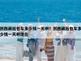 到西藏后包車多少錢(qián)一天?。康轿鞑睾蟀嚩嗌馘X(qián)一天啊現(xiàn)在
