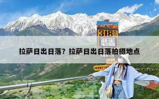 拉薩日出日落？拉薩日出日落拍攝地點(diǎn)