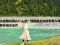 去西藏玩要辦什么證？到西藏去旅游需要辦理那些相關證件