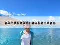 老年團隊服務(wù)領(lǐng)域？老年服務(wù)團隊名稱